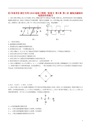3年高考浙江专用2016届高三物理一轮复习第8章第1讲磁场及磁吃电流的作用练习
