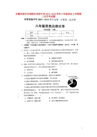 安徽省宿州市��桥区闵贤中学2015_2016学年八年级思品上学期第二次月考试题扫描版新人教版