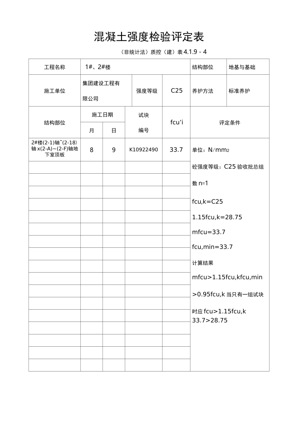 混凝土强度检验评定表_第1页