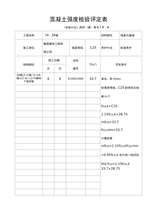 混凝土强度检验评定表