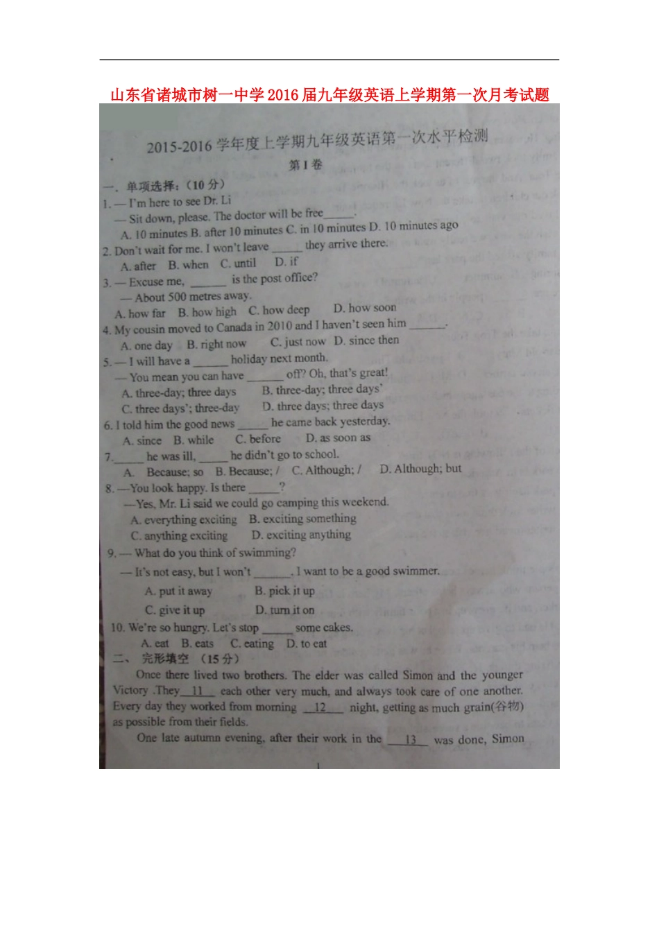 山东省诸城市树一中学2016届九年级英语上学期第一次月考试题扫描版_第1页