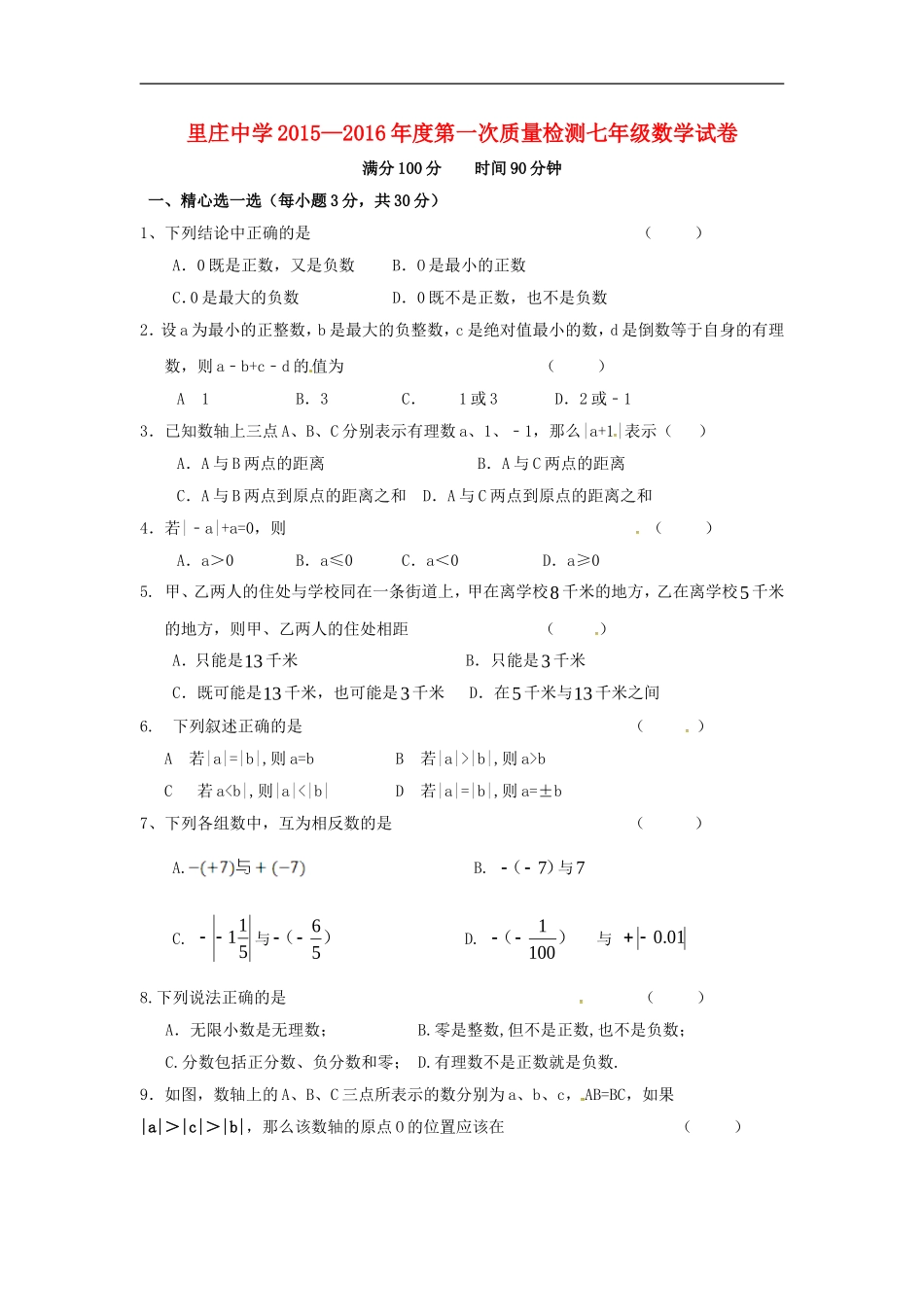 江苏省丹阳市里庄初级中学2015_2016学年七年级数学上学期第一次月考试题苏科版_第1页