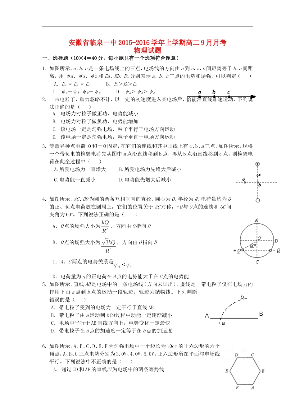 安徽省临泉县第一中学2015_2016学年高二物理上学期9月月考试题_第1页