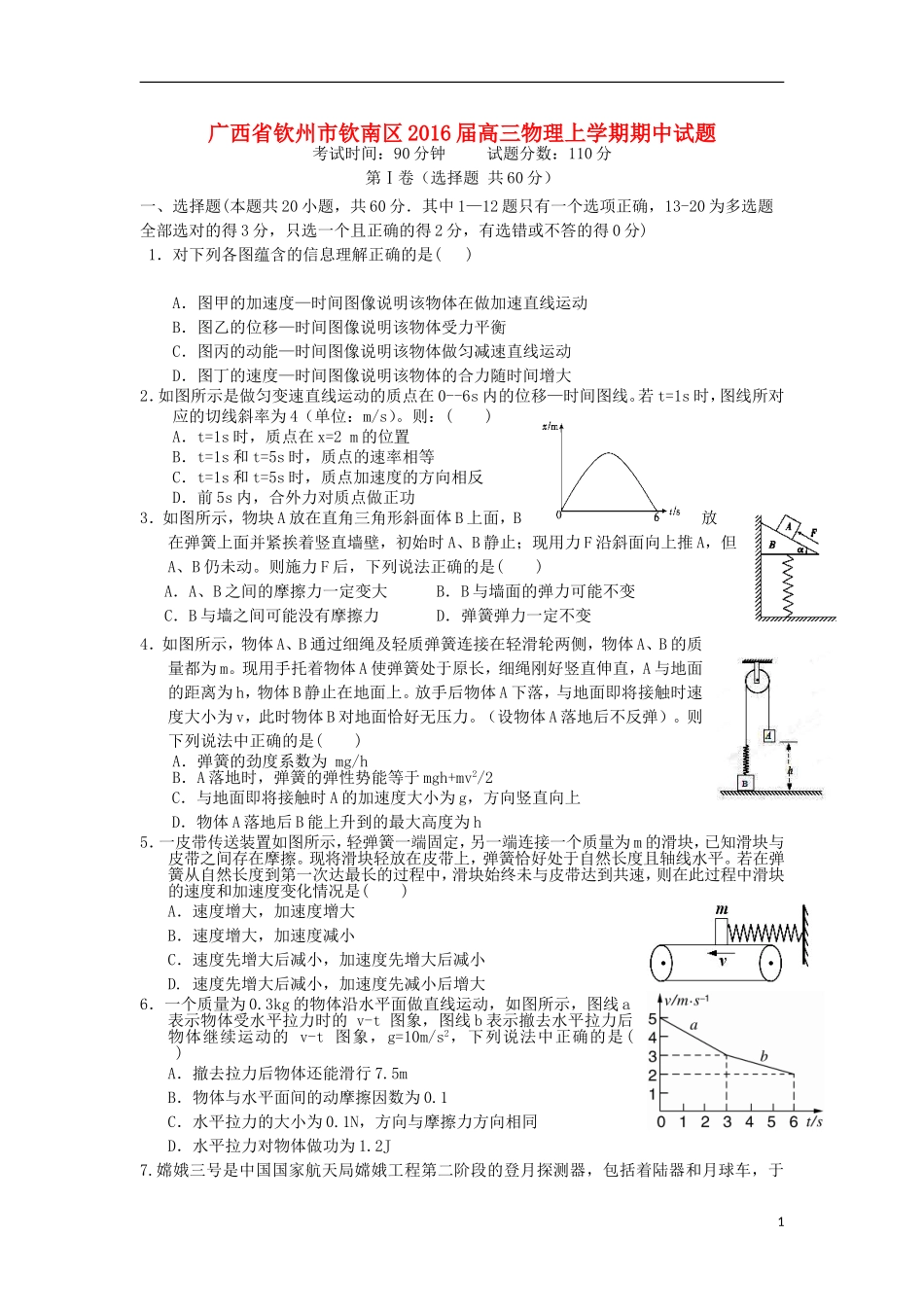 广西钦州市钦南区2016届高三物理上学期期中试题_第1页