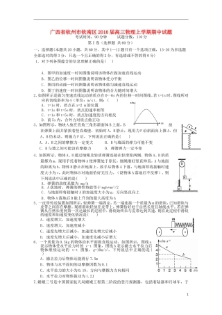 广西钦州市钦南区2016届高三物理上学期期中试题