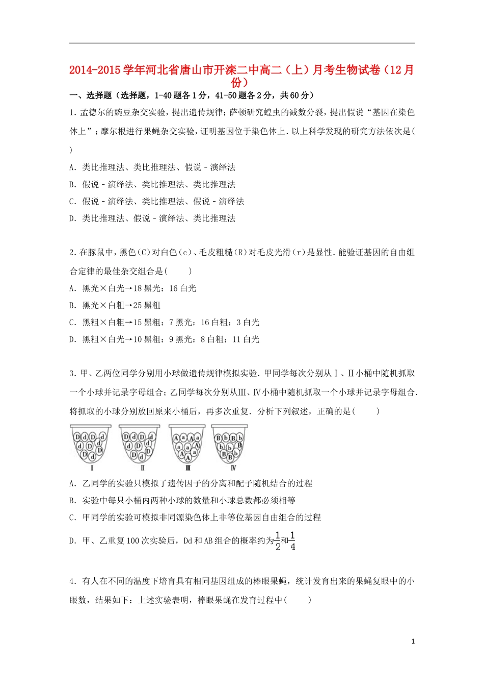 河北省唐山市开滦二中2014_2015学年高二生物上学期12月月考试卷含解析_第1页