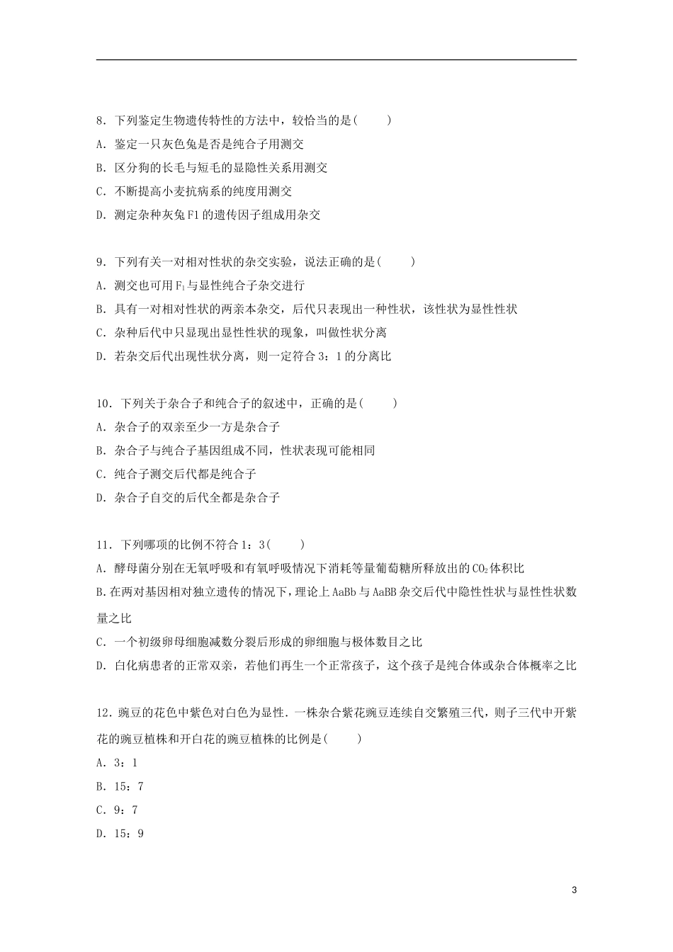 河北省唐山市开滦二中2014_2015学年高二生物上学期12月月考试卷含解析_第3页