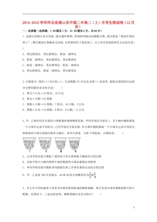 河北省唐山市开滦二中2014_2015学年高二生物上学期12月月考试卷含解析