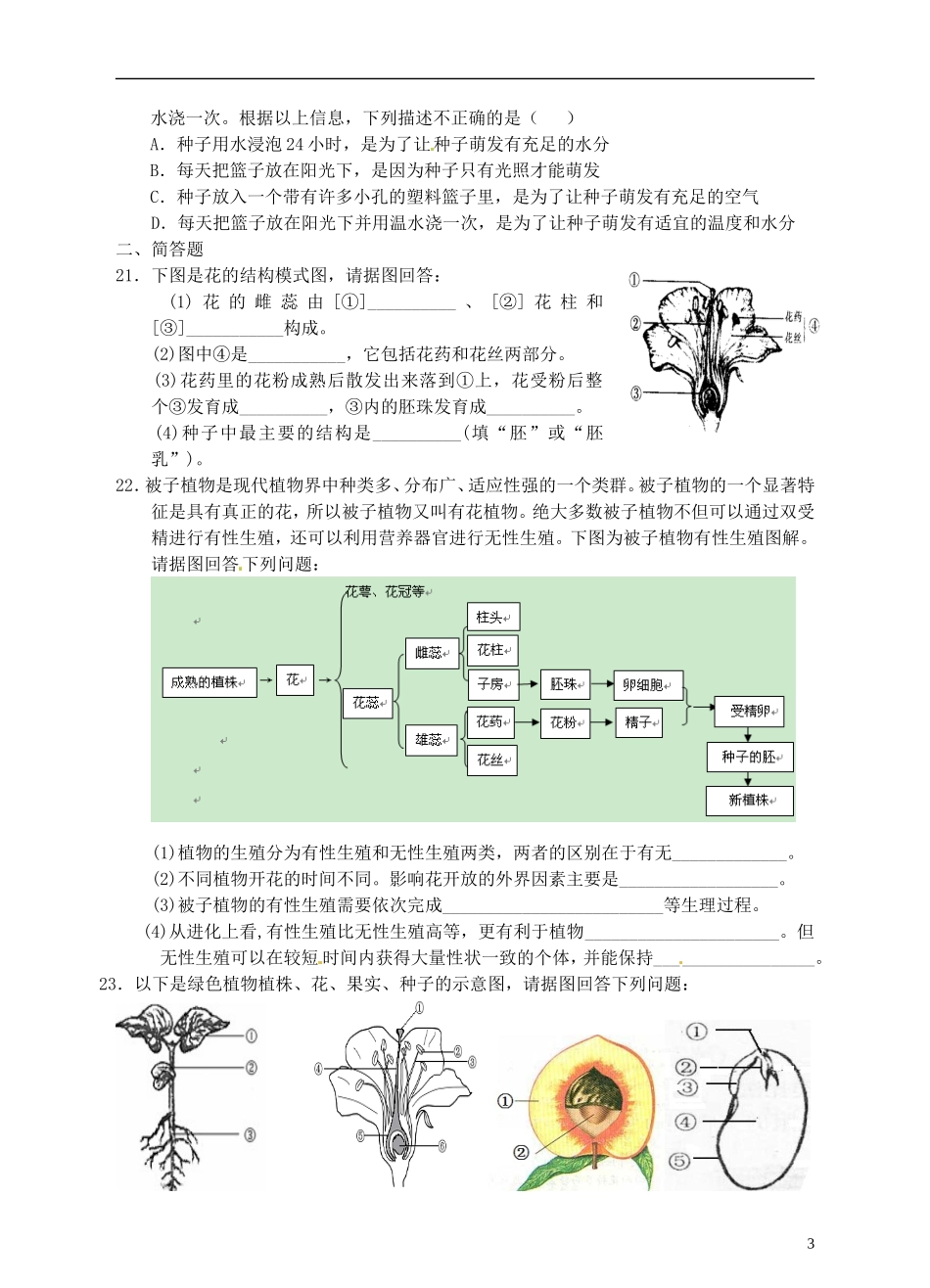 浙江省温州市平阳县鳌江镇第三中学中考科学 决胜专题训练之十二 植物的生殖与发育 浙教版_第3页