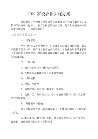 2021家校合作实施方案