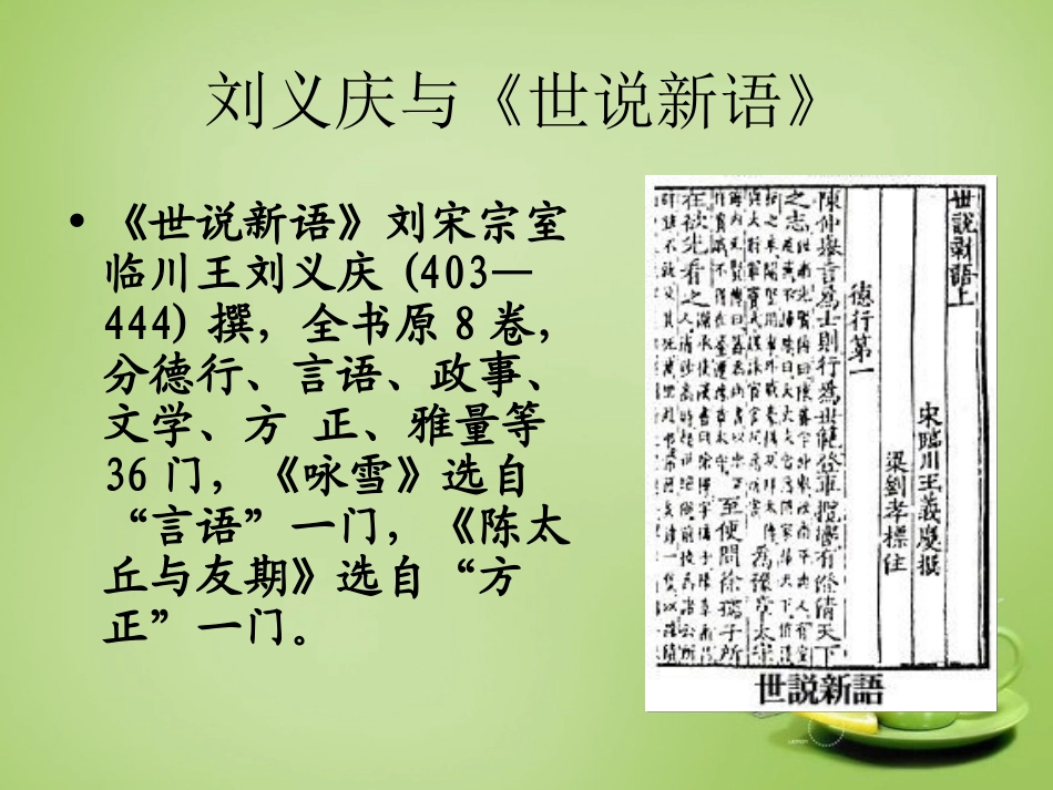 七年级语文上册5世说新语两则课件3新版新人教版_第2页
