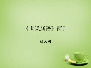 七年级语文上册5世说新语两则课件3新版新人教版