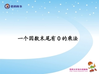 一个因数末尾有的乘法