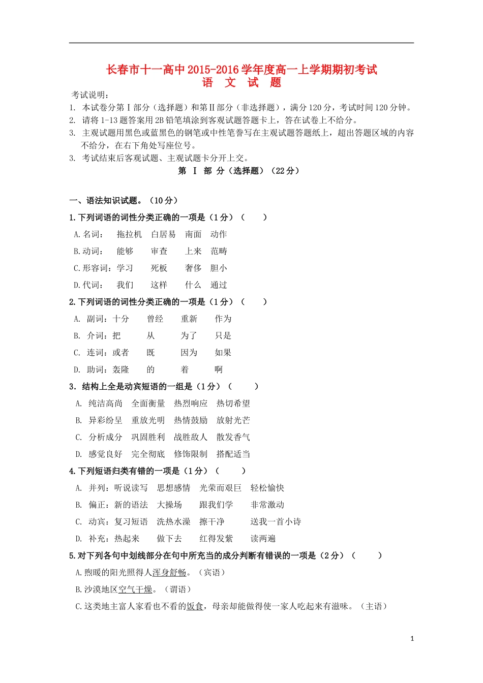 吉林省长春市十一中2015_2016学年高一语文上学期期初考试试题_第1页