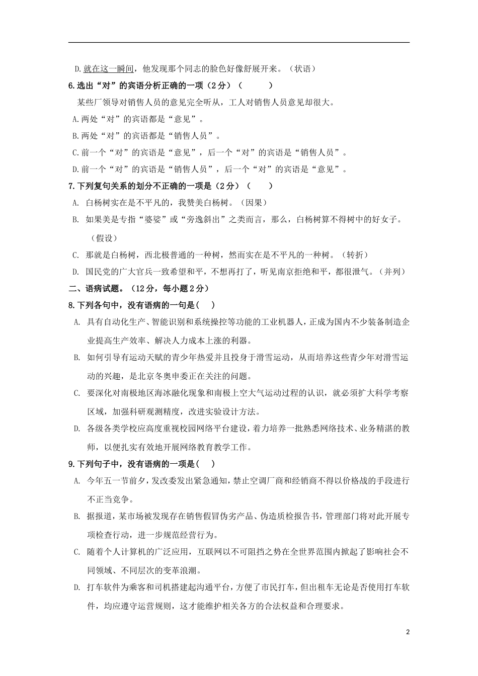 吉林省长春市十一中2015_2016学年高一语文上学期期初考试试题_第2页