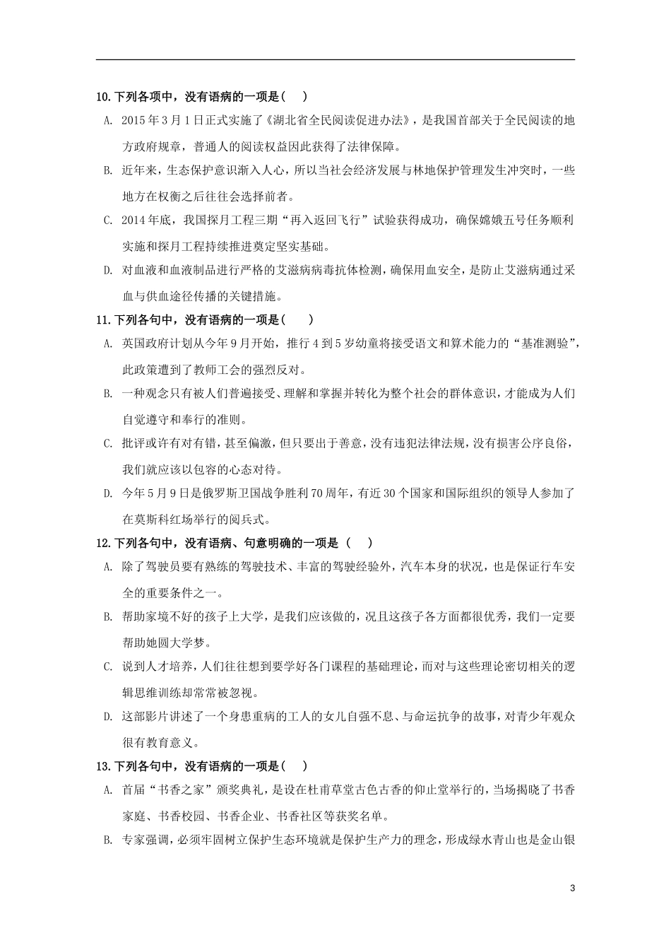 吉林省长春市十一中2015_2016学年高一语文上学期期初考试试题_第3页