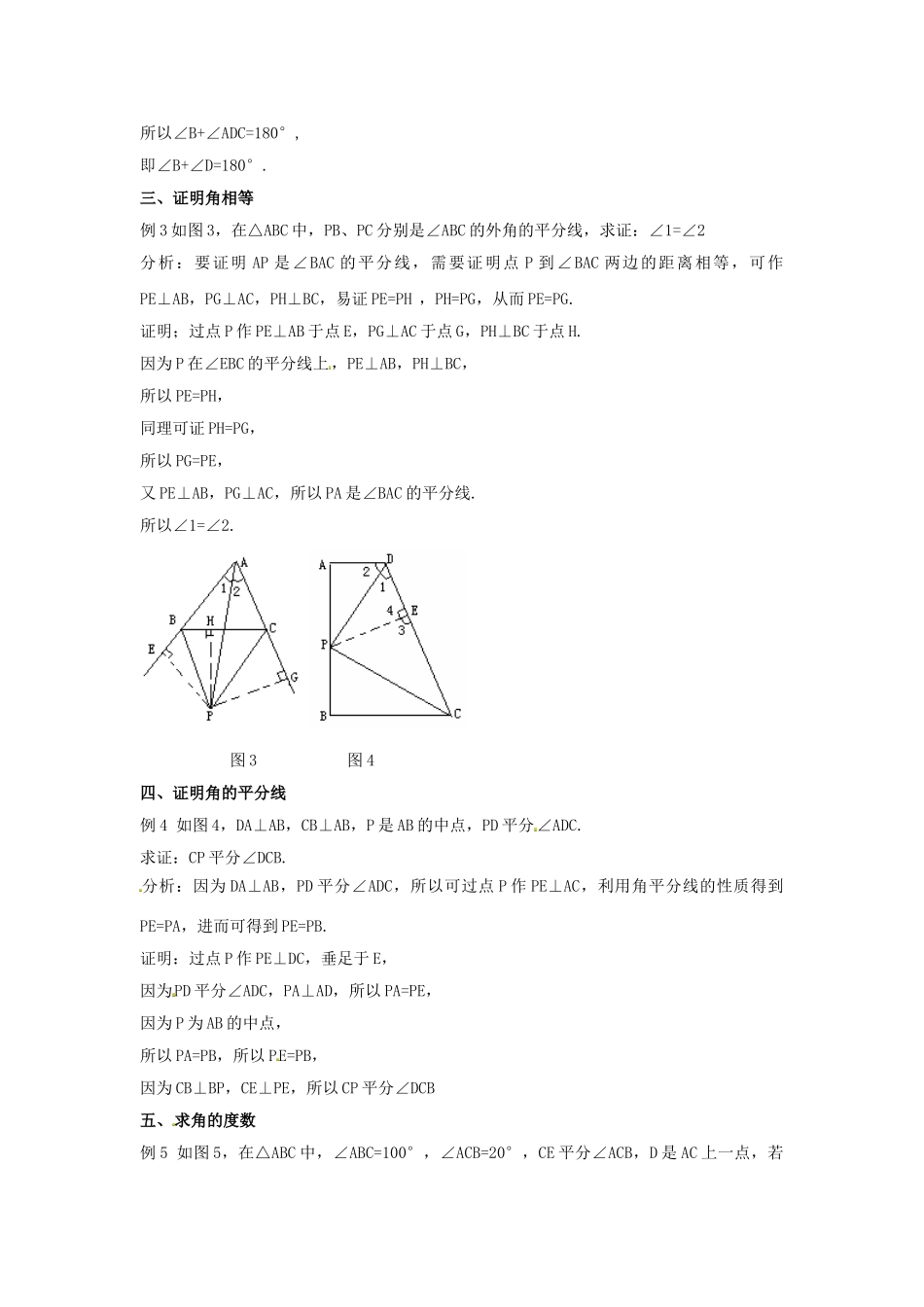 2015秋八年级数学上册12.3角的平分线的性质解题方法：构造角平分线借助其性质解题新版新人教版_第2页