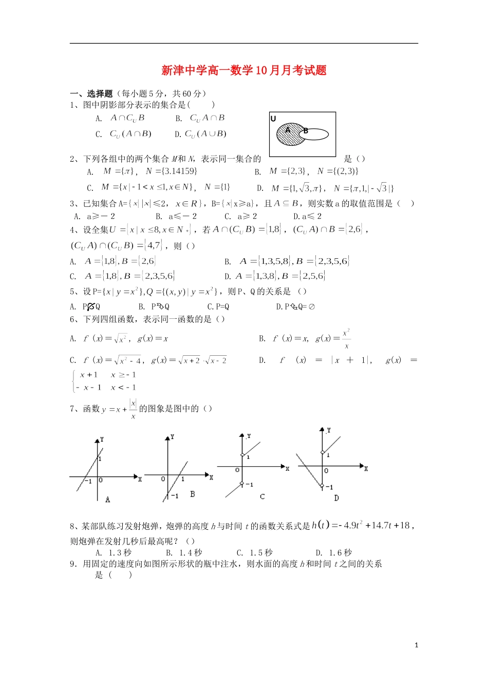 四川省新津中学2015_2016学年高一数学上学期10月月考试题_第1页