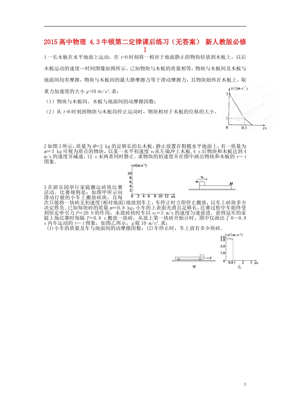 2015高中物理4.3牛顿第二定律课后练习无答案新人教版必修1_第1页