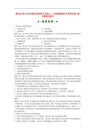 黑龙江省大庆外国语学校高中生物 1.4知能演练轻巧夺冠训练 新人教版选修3