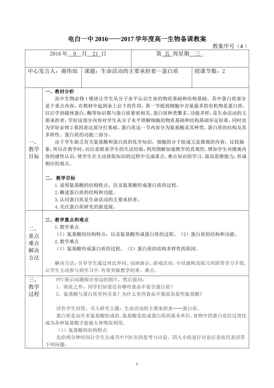 生命活动的主要承担着蛋白质教学设计_第1页