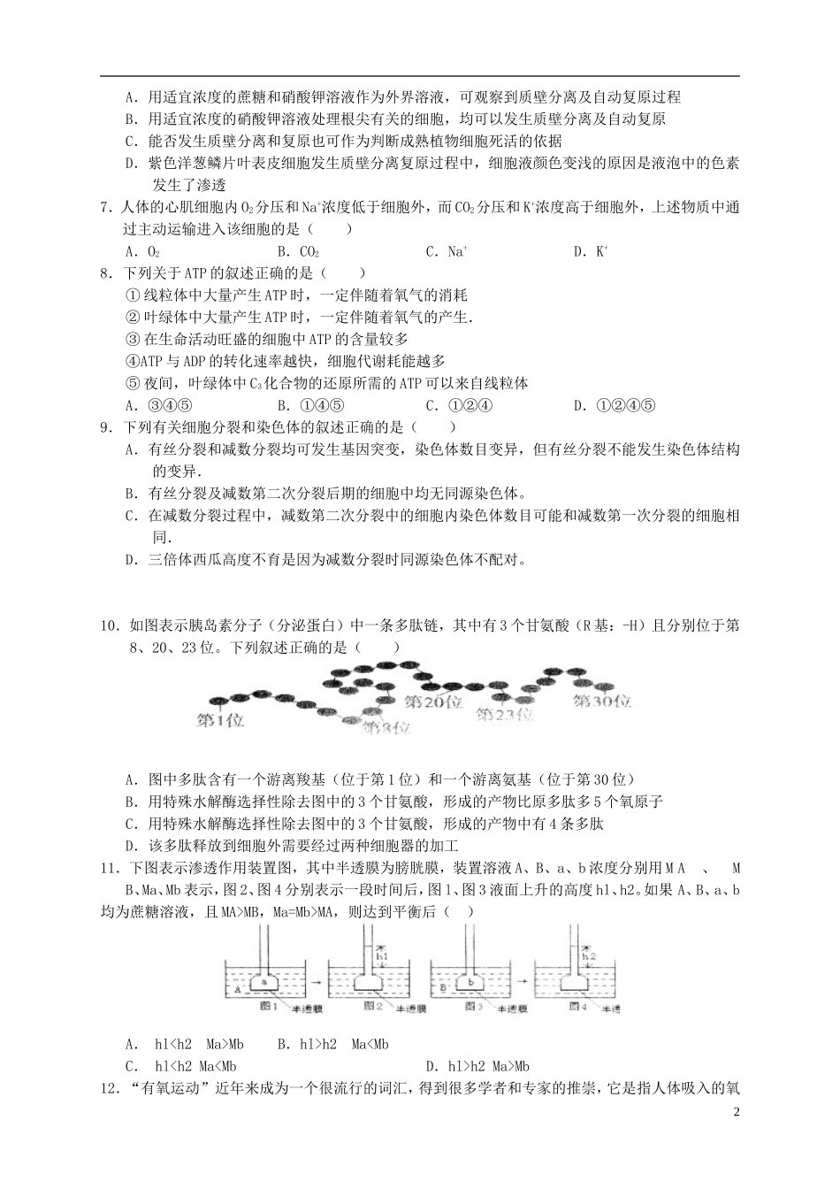 山东省2016届高三生物上学期第四次月考试题_第2页