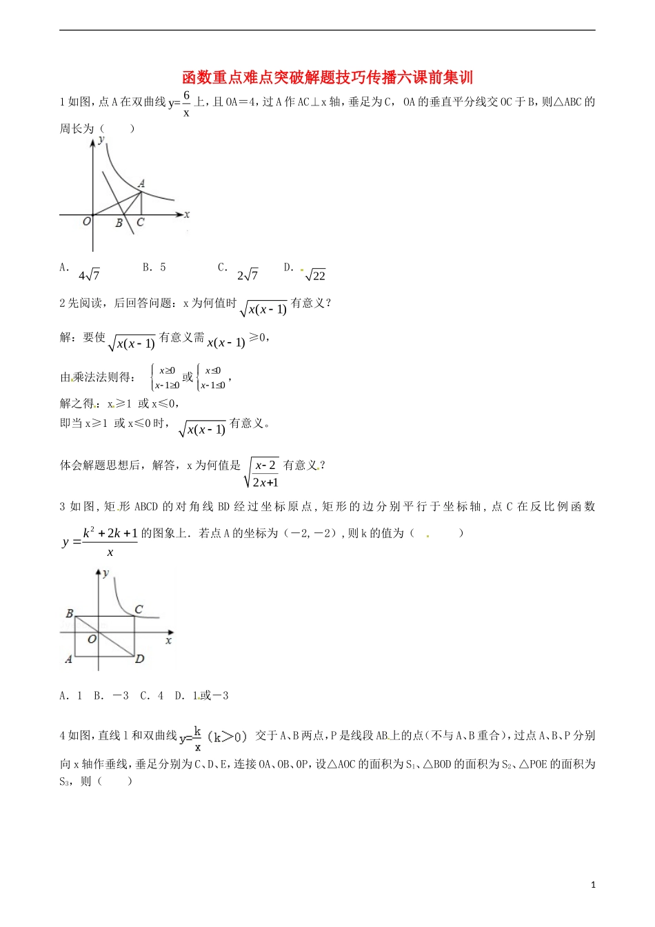 江苏省无锡新领航教育咨询有限公司2015届中考数学函数重点难点突破解题技巧传播六_第1页