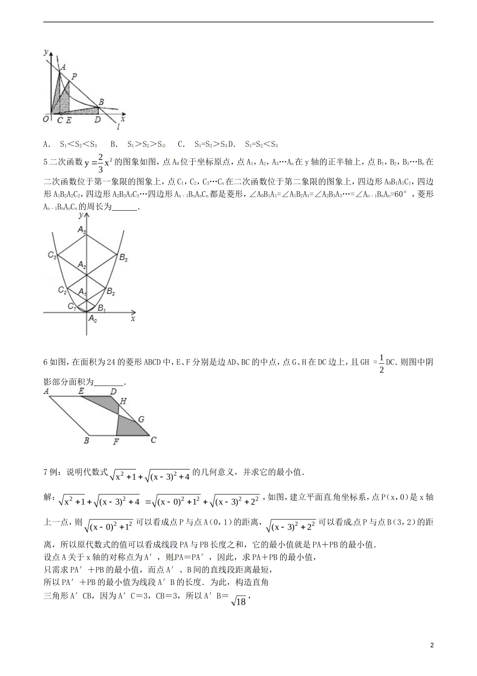 江苏省无锡新领航教育咨询有限公司2015届中考数学函数重点难点突破解题技巧传播六_第2页