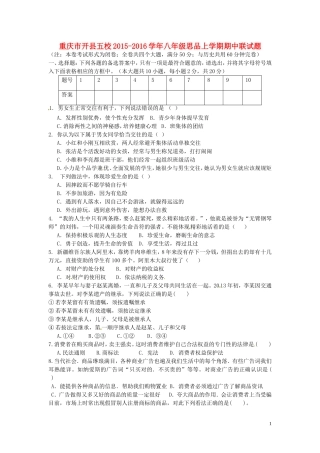 重庆市开县五校2015_2016学年八年级思品上学期期中试题新人教版