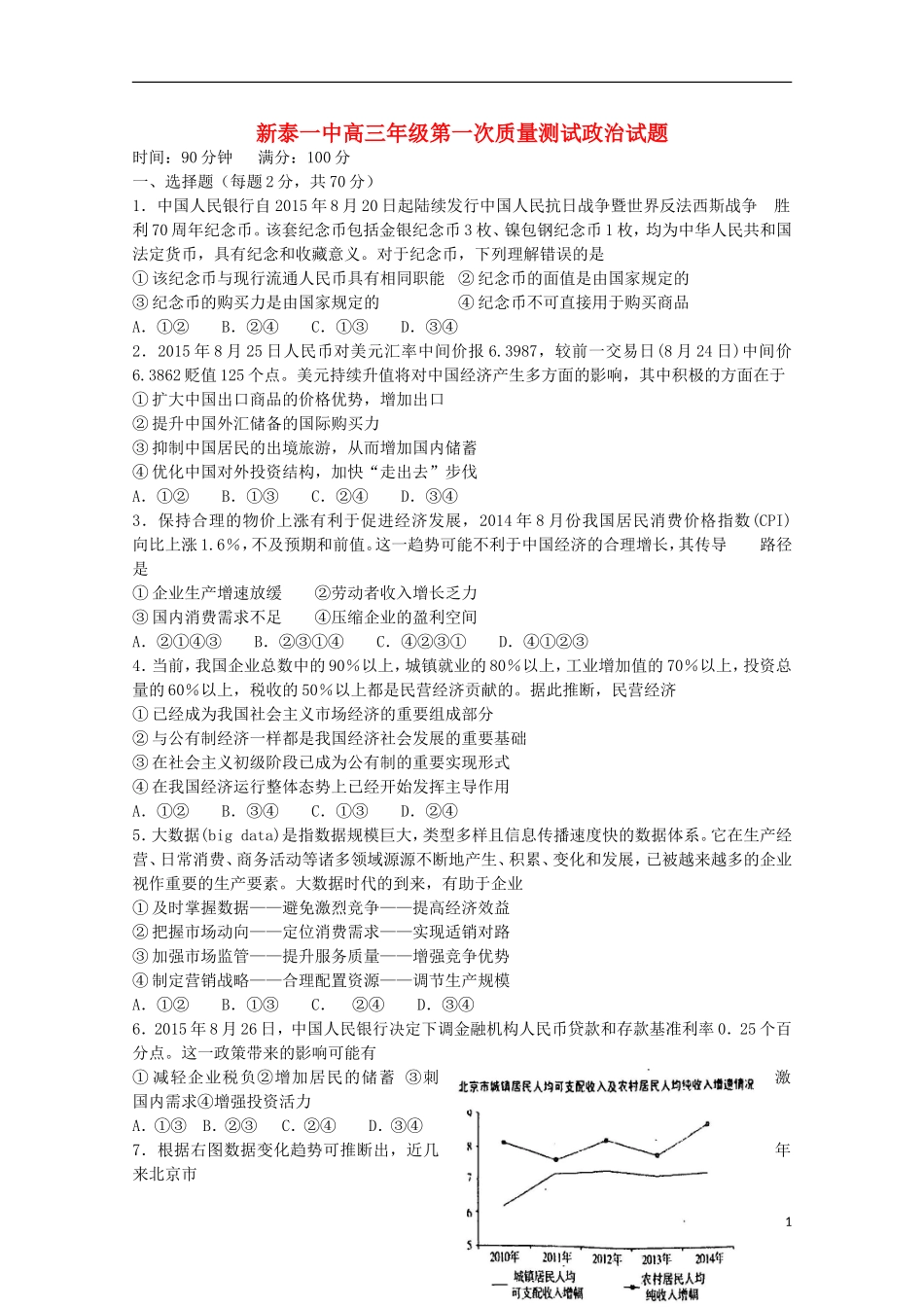 山东省新泰市第一中学2016届高三政治上学期第一次质量检测试题_第1页