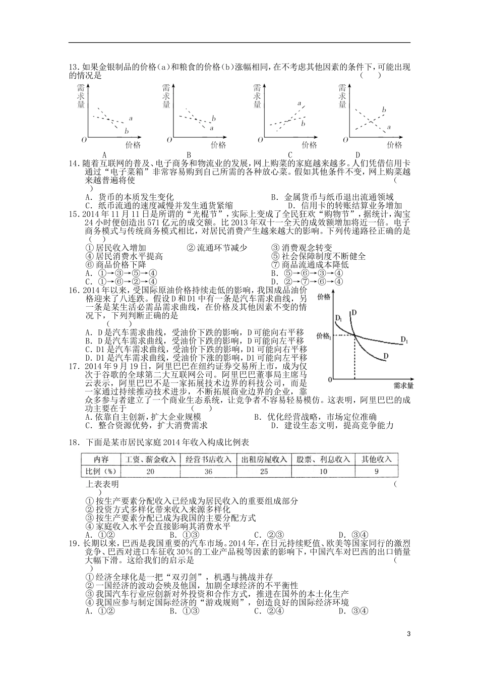 山东省新泰市第一中学2016届高三政治上学期第一次质量检测试题_第3页