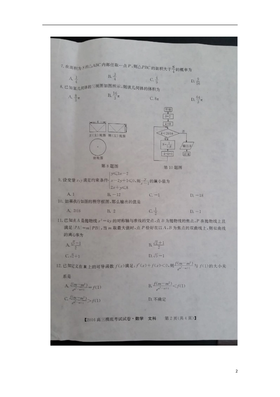 湖南省2016届高三数学上学期摸底考试试题文扫描版无答案_第2页