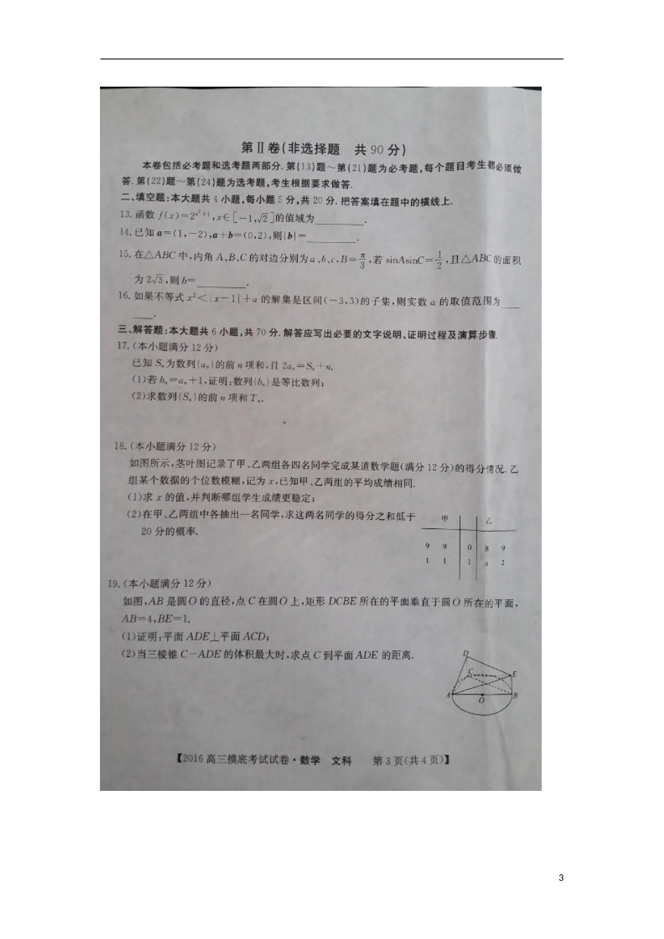 湖南省2016届高三数学上学期摸底考试试题文扫描版无答案_第3页