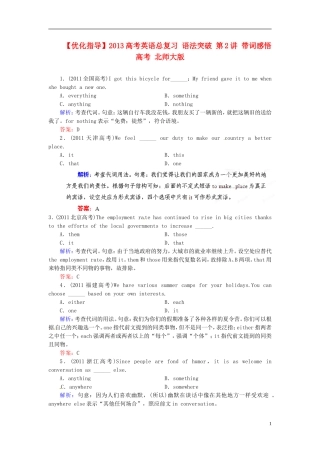 【优化指导】2013高考英语总复习 语法突破 第2讲 带词感悟高考 北师大版