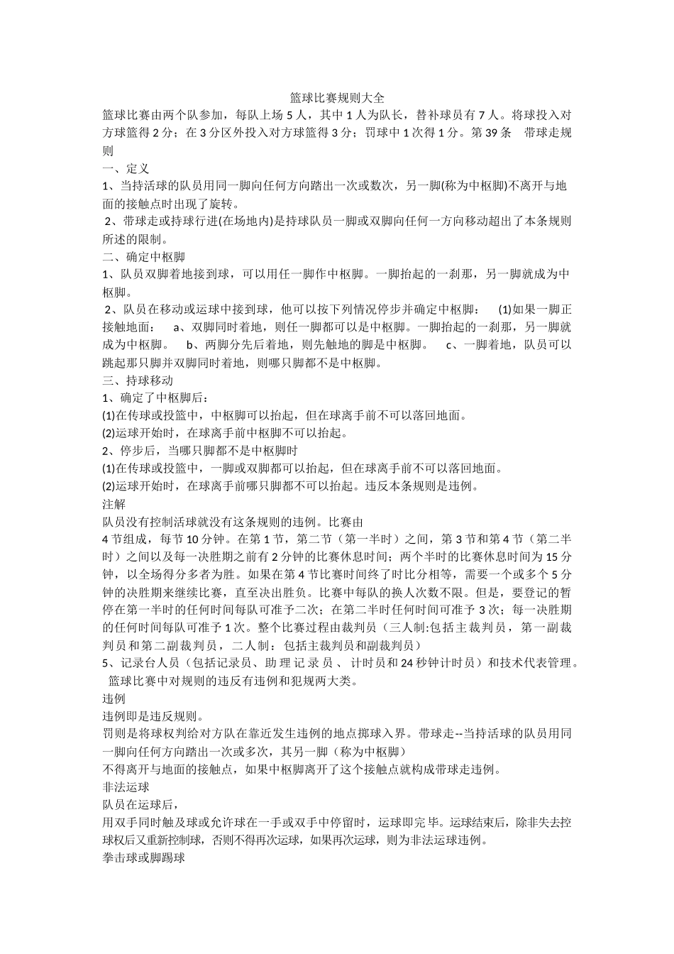 篮球比赛规则大全_第1页