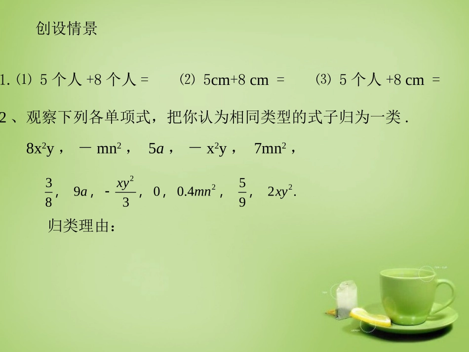 2015秋七年级数学上册3.4整式的加减第1课时同类项及合并同类项课件新版华东师大版_第2页