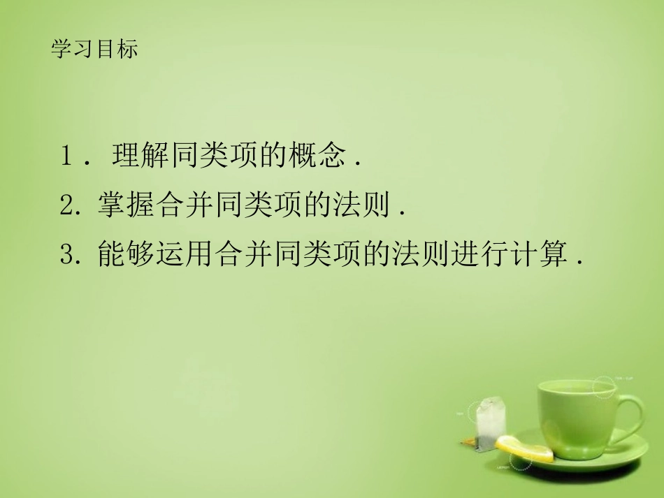 2015秋七年级数学上册3.4整式的加减第1课时同类项及合并同类项课件新版华东师大版_第3页