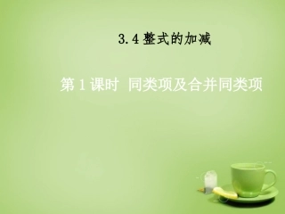 2015秋七年级数学上册3.4整式的加减第1课时同类项及合并同类项课件新版华东师大版