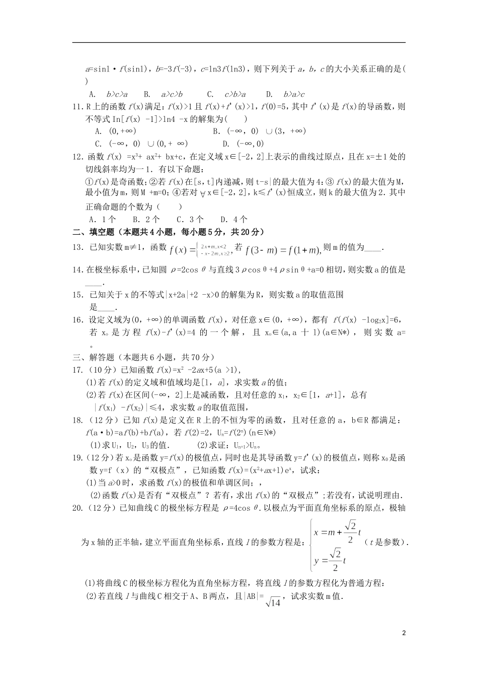 安徽省合肥市第一中学2016届高三数学上学期第一次段考试卷理_第2页