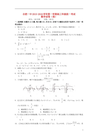 安徽省合肥市第一中学2016届高三数学上学期第一次段考试卷理