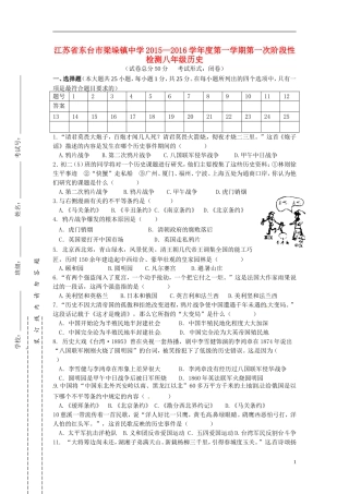 江苏诗台市梁垛镇中学2015_2016学年八年级历史上学期第一次阶段检测试题新人教版