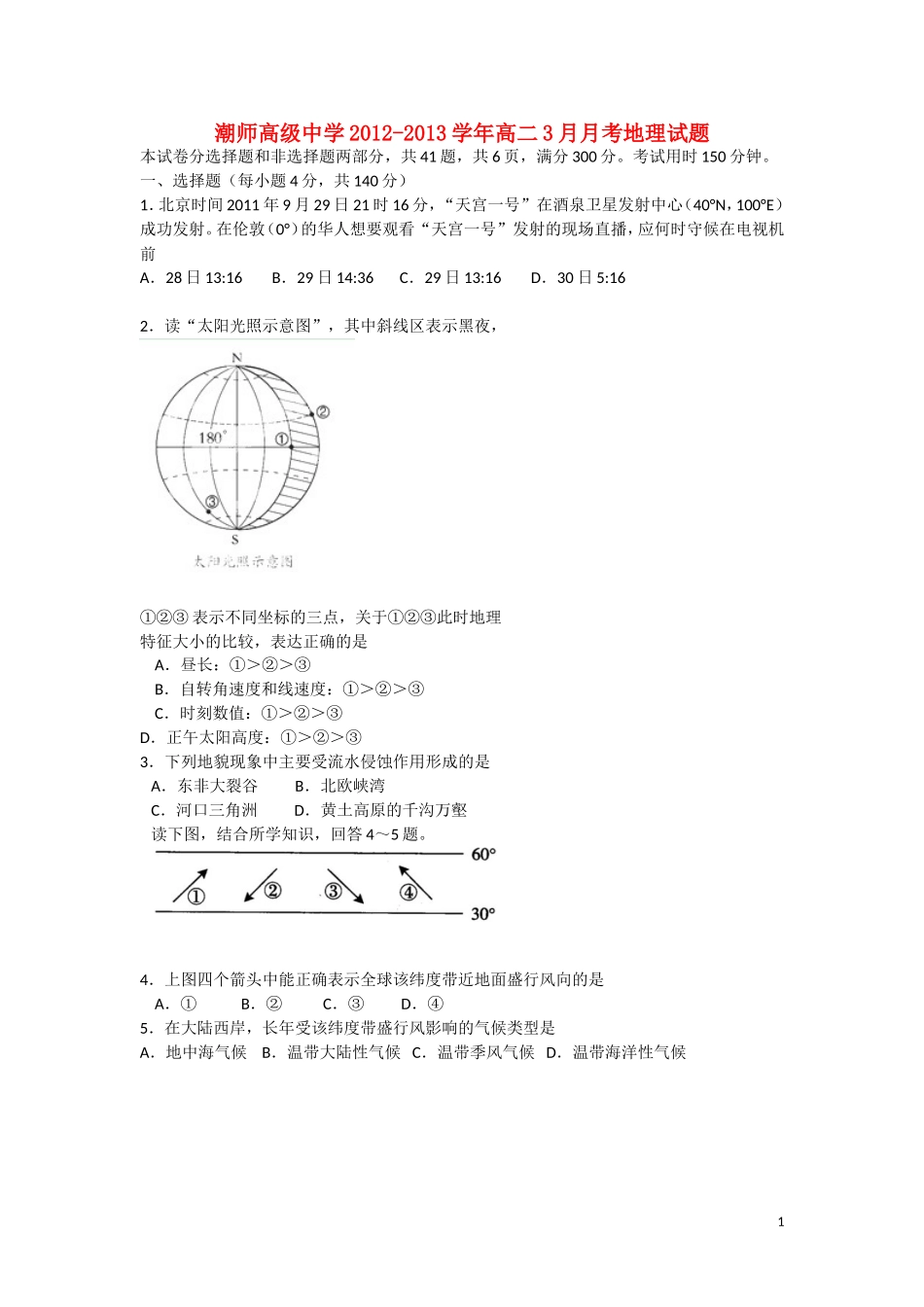 广东省汕头市2012-2013学年高二地理3月月考试题湘教版_第1页