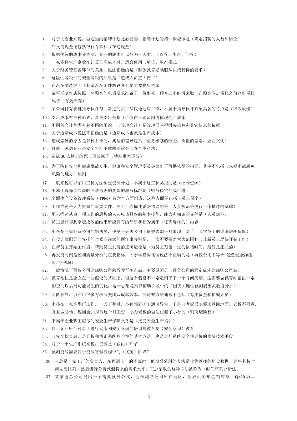 (运营管理)资源与运营管理整理版_第1页