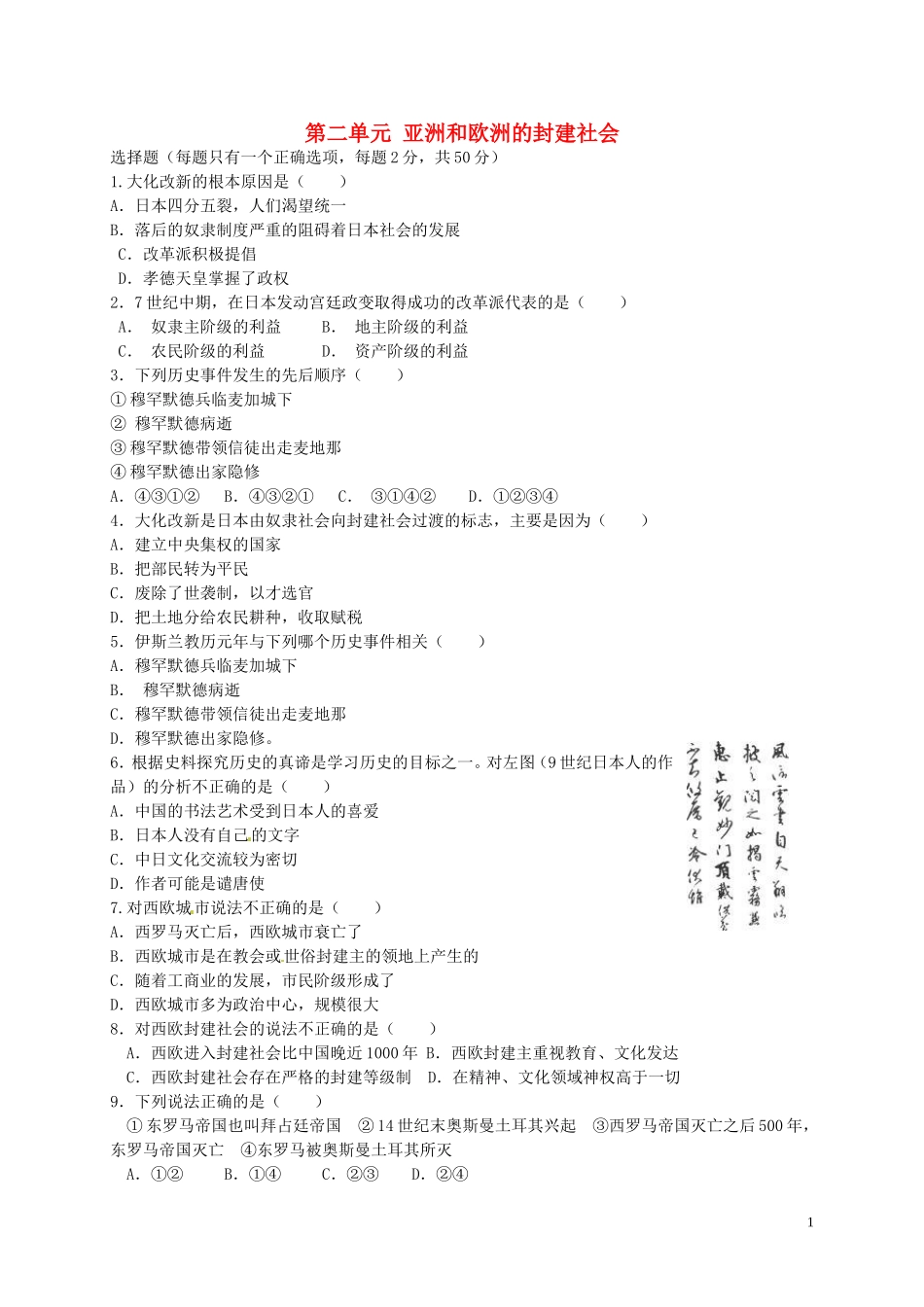 九年级历史上册第2单元亚洲和欧洲的封建社会单元综合测试1新人教版_第1页