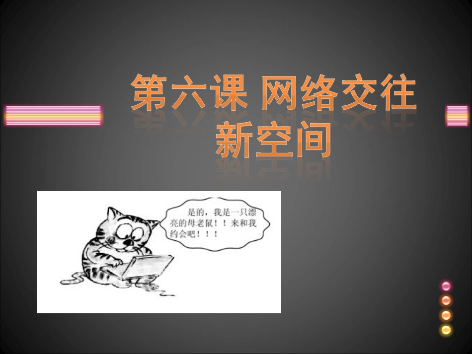 第六课网络交往新空间_第1页