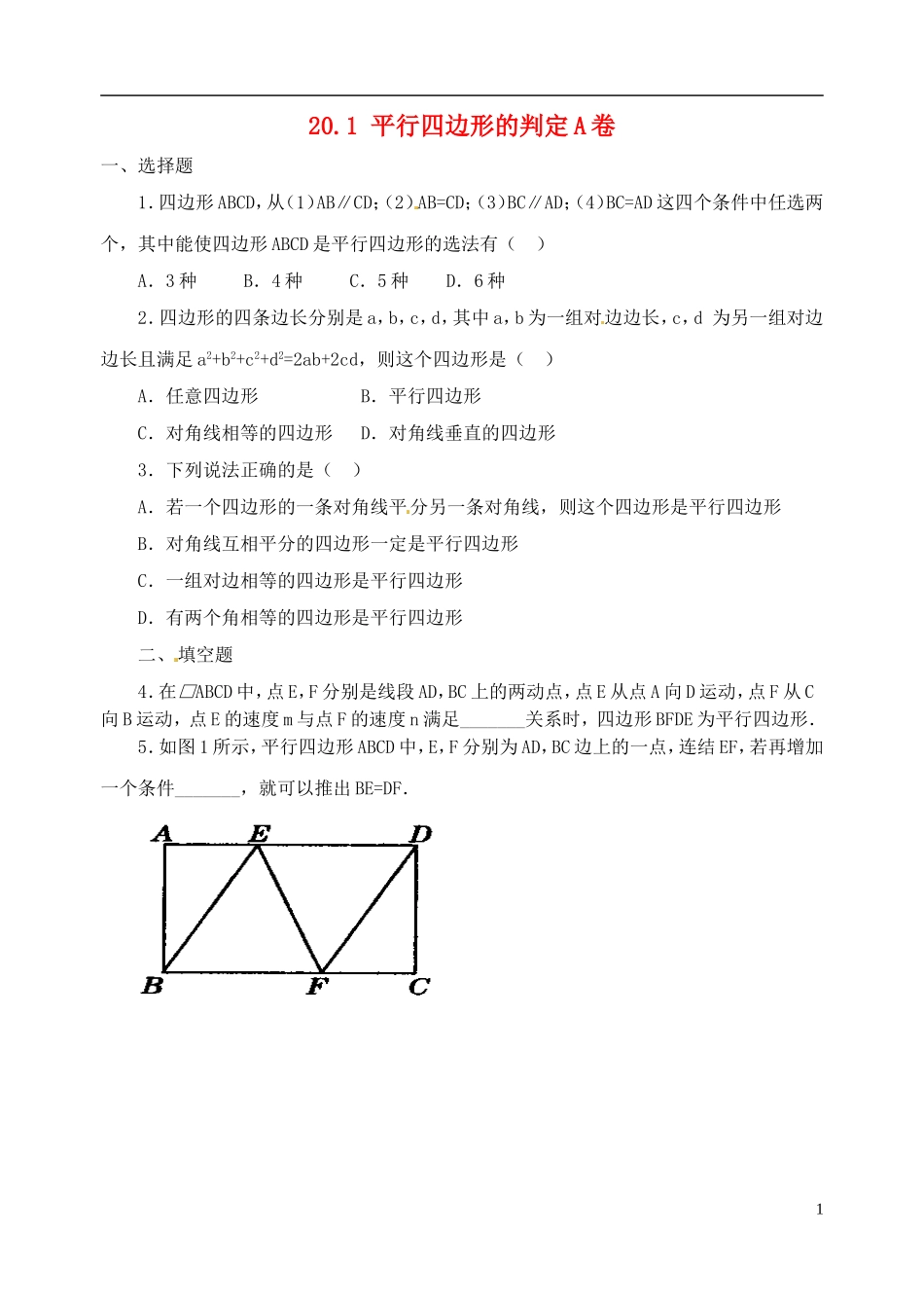 河南省郸城县光明中学八年级数学下册 20.1 平行四边形的判定练习题 华东师大版_第1页