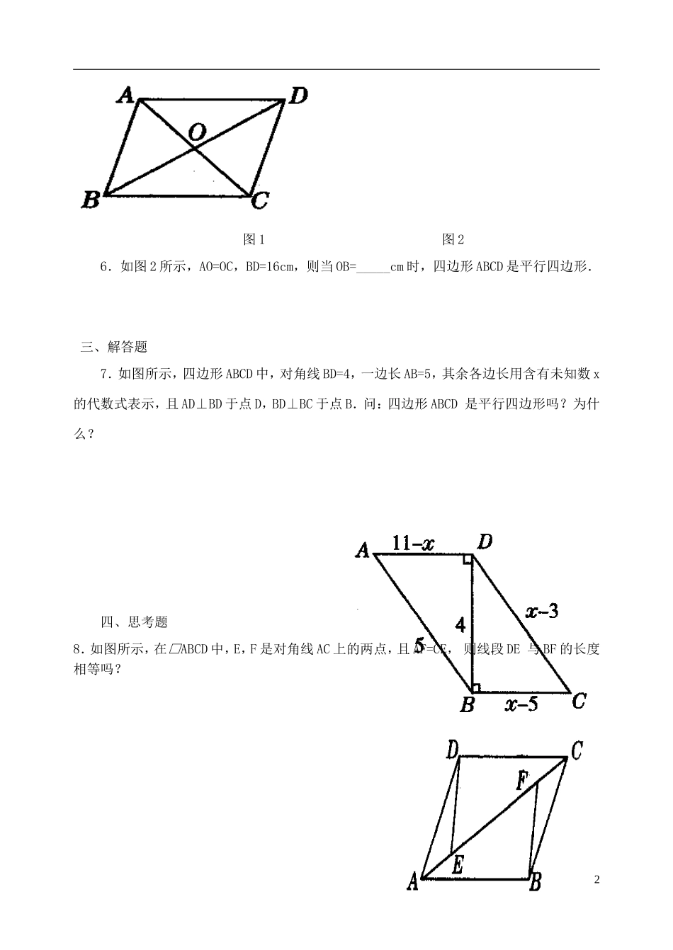 河南省郸城县光明中学八年级数学下册 20.1 平行四边形的判定练习题 华东师大版_第2页