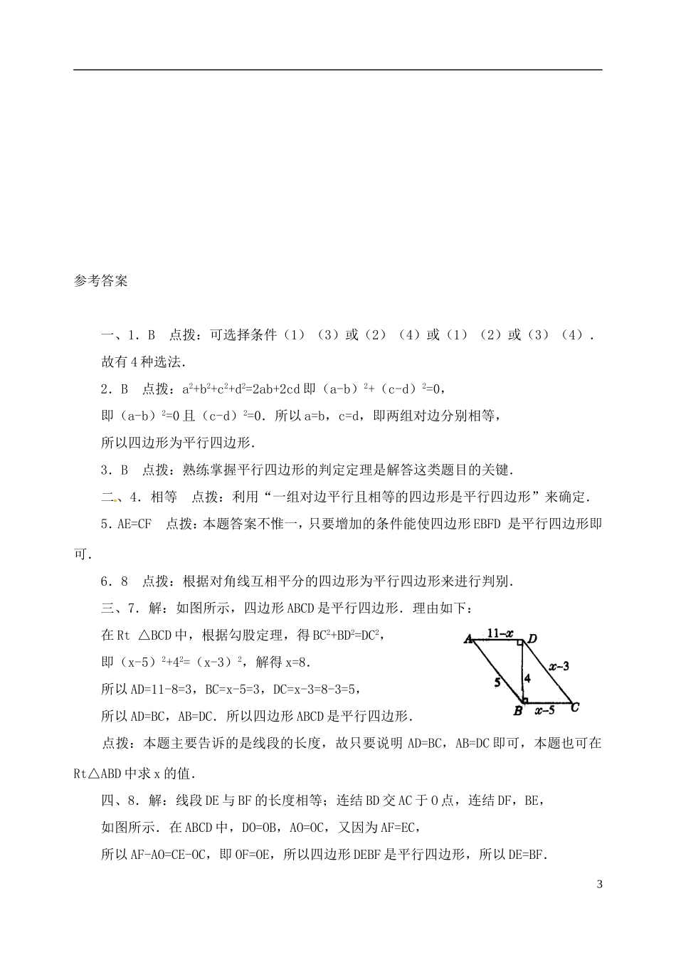 河南省郸城县光明中学八年级数学下册 20.1 平行四边形的判定练习题 华东师大版_第3页