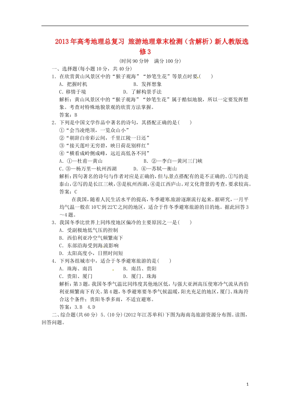 2013年高考地理总复习 旅游地理章末检测（含解析）新人教版选修3_第1页