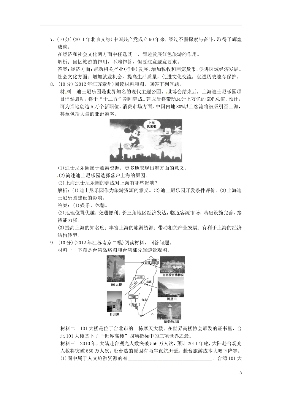 2013年高考地理总复习 旅游地理章末检测（含解析）新人教版选修3_第3页